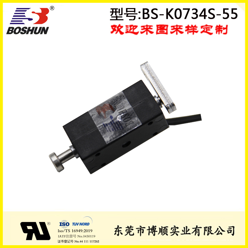 BS-K0734S-55 充电桩电磁铁