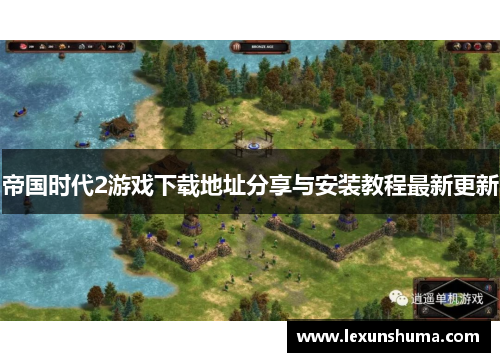 帝国时代2游戏下载地址分享与安装教程最新更新