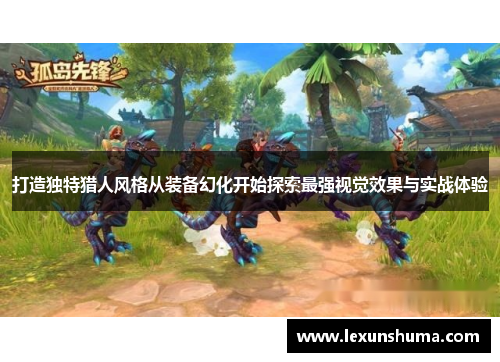 打造独特猎人风格从装备幻化开始探索最强视觉效果与实战体验