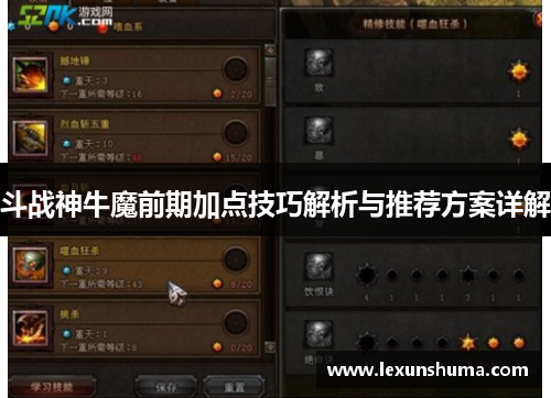 斗战神牛魔前期加点技巧解析与推荐方案详解