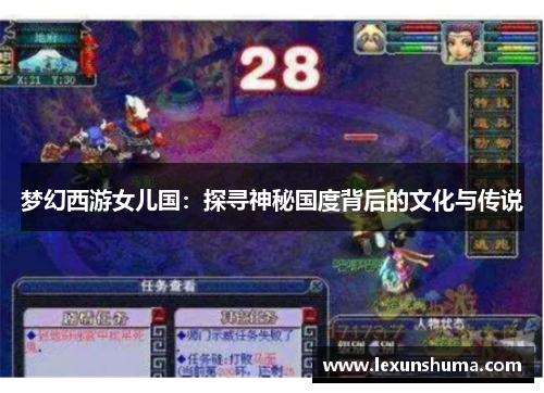 梦幻西游女儿国：探寻神秘国度背后的文化与传说