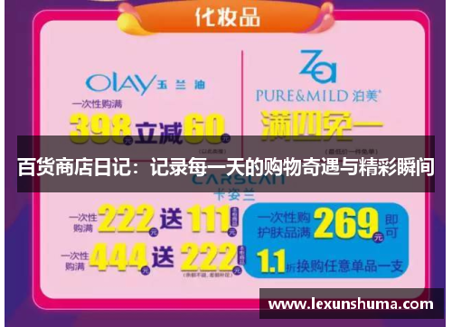 百货商店日记：记录每一天的购物奇遇与精彩瞬间