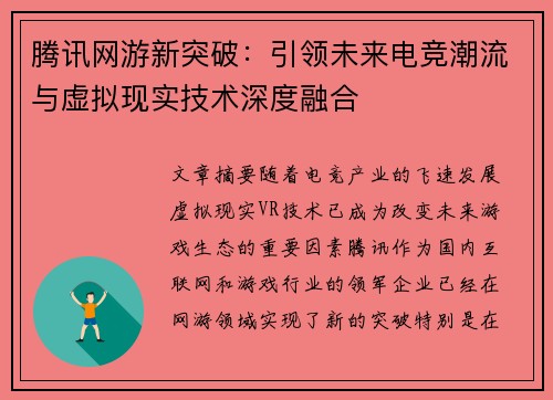 腾讯网游新突破：引领未来电竞潮流与虚拟现实技术深度融合