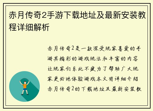 赤月传奇2手游下载地址及最新安装教程详细解析