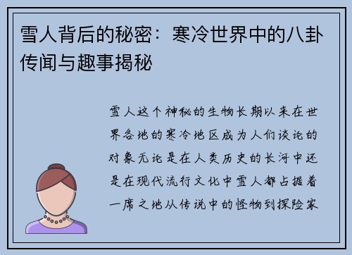 雪人背后的秘密：寒冷世界中的八卦传闻与趣事揭秘