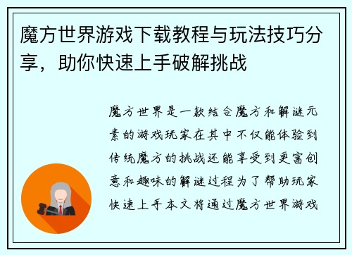 魔方世界游戏下载教程与玩法技巧分享，助你快速上手破解挑战