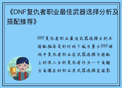 《DNF复仇者职业最佳武器选择分析及搭配推荐》