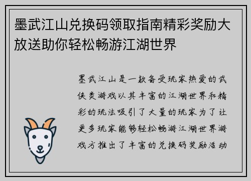 墨武江山兑换码领取指南精彩奖励大放送助你轻松畅游江湖世界