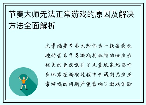 节奏大师无法正常游戏的原因及解决方法全面解析