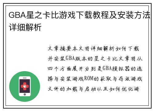 GBA星之卡比游戏下载教程及安装方法详细解析