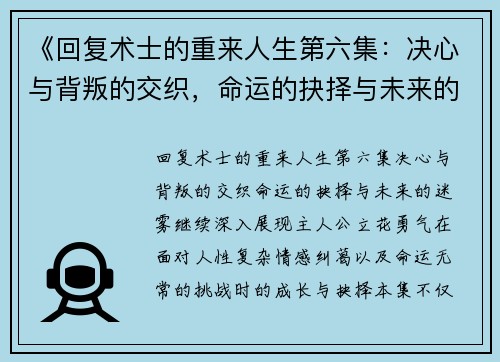 《回复术士的重来人生第六集：决心与背叛的交织，命运的抉择与未来的迷雾》