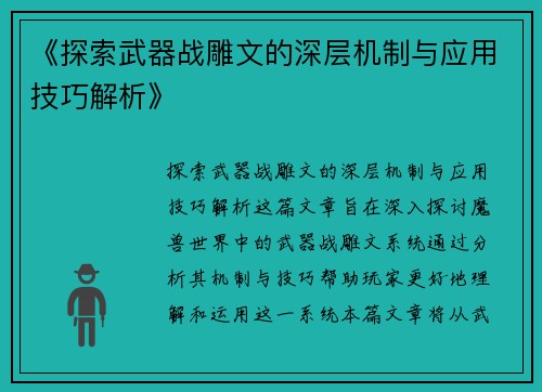 《探索武器战雕文的深层机制与应用技巧解析》