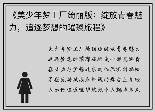 《美少年梦工厂绮丽版：绽放青春魅力，追逐梦想的璀璨旅程》