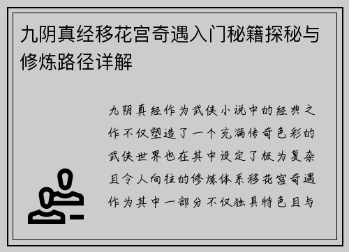 九阴真经移花宫奇遇入门秘籍探秘与修炼路径详解