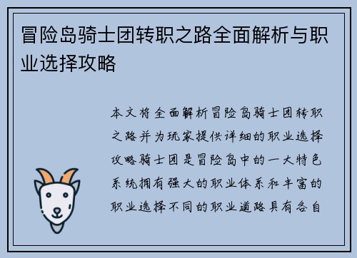 冒险岛骑士团转职之路全面解析与职业选择攻略