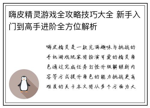 嗨皮精灵游戏全攻略技巧大全 新手入门到高手进阶全方位解析