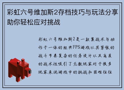 彩虹六号维加斯2存档技巧与玩法分享助你轻松应对挑战
