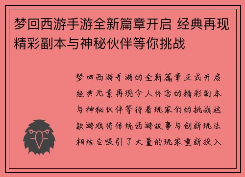 梦回西游手游全新篇章开启 经典再现精彩副本与神秘伙伴等你挑战