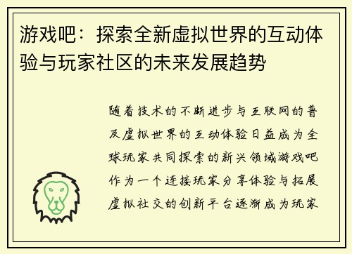 游戏吧：探索全新虚拟世界的互动体验与玩家社区的未来发展趋势