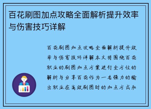 百花刷图加点攻略全面解析提升效率与伤害技巧详解