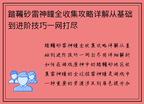 踏鞴砂雷神瞳全收集攻略详解从基础到进阶技巧一网打尽