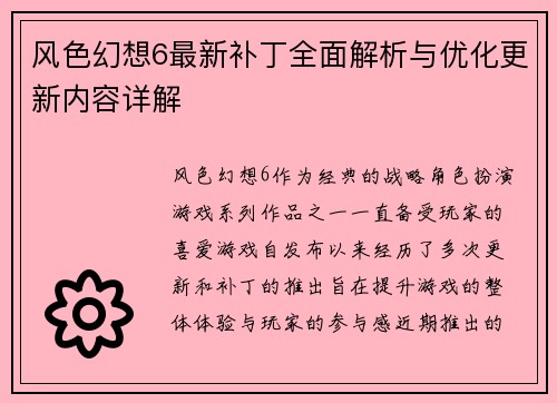 风色幻想6最新补丁全面解析与优化更新内容详解