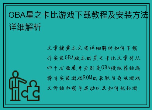 GBA星之卡比游戏下载教程及安装方法详细解析