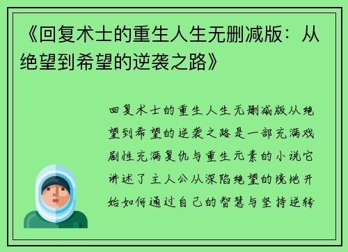 《回复术士的重生人生无删减版：从绝望到希望的逆袭之路》