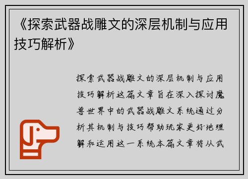 《探索武器战雕文的深层机制与应用技巧解析》