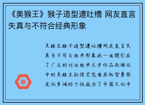《美猴王》猴子造型遭吐槽 网友直言失真与不符合经典形象