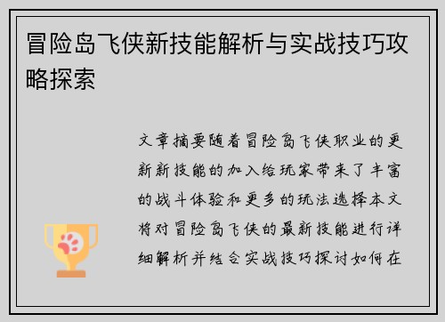 冒险岛飞侠新技能解析与实战技巧攻略探索