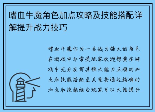 嗜血牛魔角色加点攻略及技能搭配详解提升战力技巧