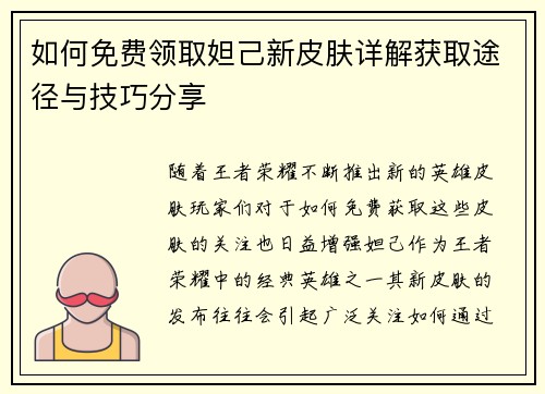 如何免费领取妲己新皮肤详解获取途径与技巧分享
