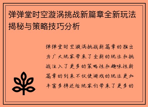弹弹堂时空漩涡挑战新篇章全新玩法揭秘与策略技巧分析