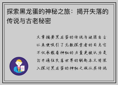 探索黑龙蛋的神秘之旅：揭开失落的传说与古老秘密