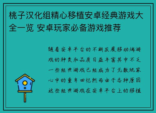 桃子汉化组精心移植安卓经典游戏大全一览 安卓玩家必备游戏推荐