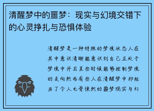 清醒梦中的噩梦：现实与幻境交错下的心灵挣扎与恐惧体验