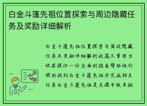 白金斗篷先祖位置探索与周边隐藏任务及奖励详细解析