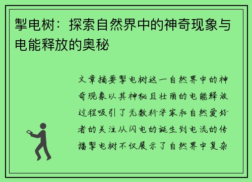掣电树：探索自然界中的神奇现象与电能释放的奥秘
