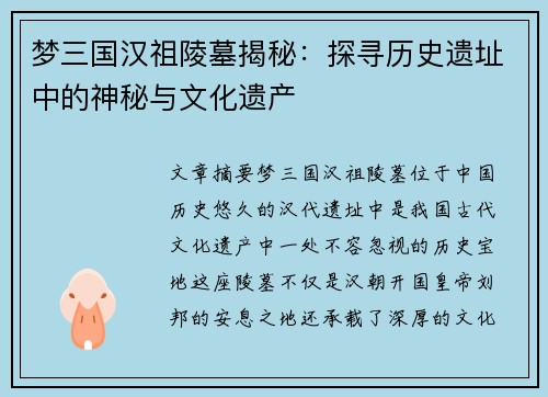 梦三国汉祖陵墓揭秘：探寻历史遗址中的神秘与文化遗产
