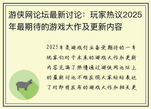 游侠网论坛最新讨论：玩家热议2025年最期待的游戏大作及更新内容