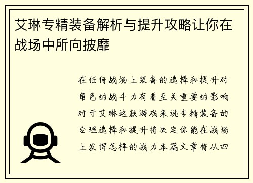 艾琳专精装备解析与提升攻略让你在战场中所向披靡