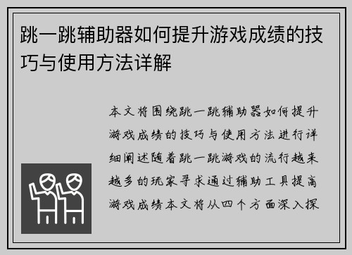 跳一跳辅助器如何提升游戏成绩的技巧与使用方法详解