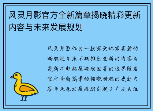 风灵月影官方全新篇章揭晓精彩更新内容与未来发展规划