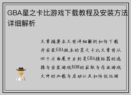 GBA星之卡比游戏下载教程及安装方法详细解析