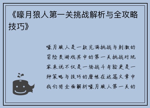 《嚎月狼人第一关挑战解析与全攻略技巧》