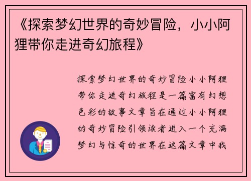 《探索梦幻世界的奇妙冒险，小小阿狸带你走进奇幻旅程》
