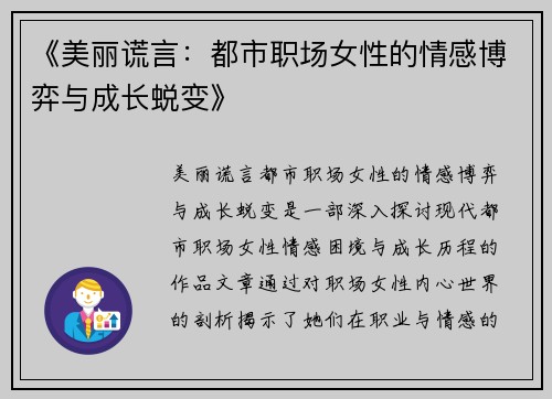 《美丽谎言：都市职场女性的情感博弈与成长蜕变》