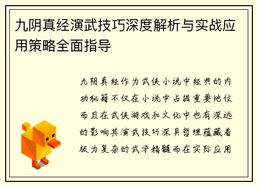 九阴真经演武技巧深度解析与实战应用策略全面指导