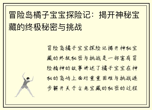 冒险岛橘子宝宝探险记：揭开神秘宝藏的终极秘密与挑战
